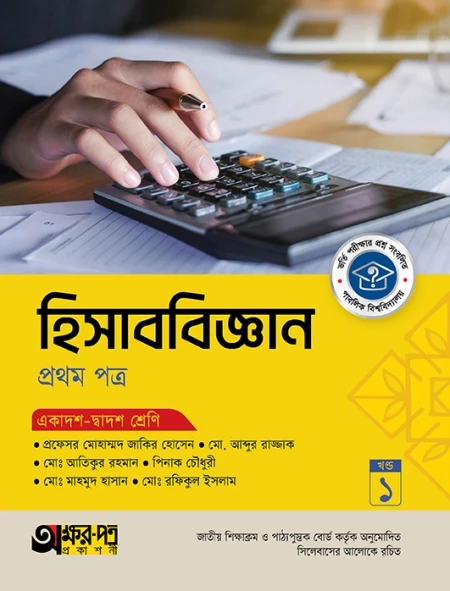 হিসাববিজ্ঞান ১ম পত্র অক্ষরপত্র