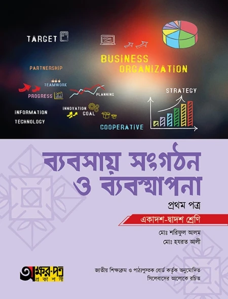 ব্যবসায় সংগঠন ও ব্যবস্থাপনা ১ম পত্র অক্ষরপত্র
