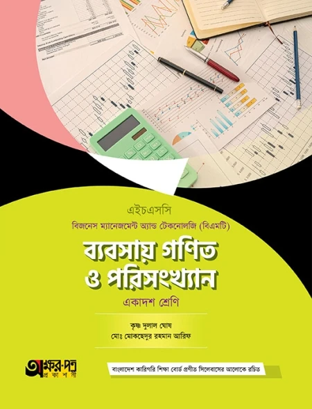 ব্যবসায় গণিত ও পরিসংখ্যান অক্ষরপত্র