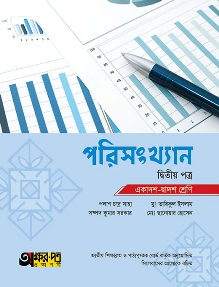 পরিসংখ্যান ২য় পত্র অক্ষরপত্র
