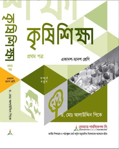 লেকচার কৃষিশিক্ষা ১ম পত্র একাদশ ও দ্বাদশ শ্রেণি - পরীক্ষা ২০২৭