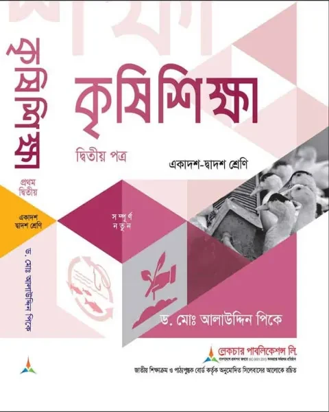 লেকচার কৃষিশিক্ষা ২য় পত্র একাদশ ও দ্বাদশ শ্রেণি - পরীক্ষা ২০২৭