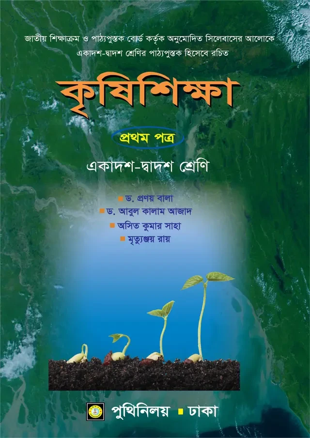 কৃষিশিক্ষা প্রথম পত্র (একাদশ-দ্বাদশ শ্রেণি) পুথিনিলয় প্রকাশনী