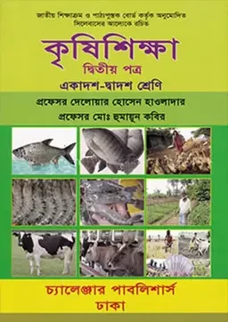 কৃষিশিক্ষা দ্বিতীয় পত্র (একাদশ-দ্বাদশ শ্রেণী) চ্যালেঞ্জার পাবলিশার্স