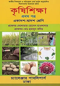 কৃষিশিক্ষা প্রথম পত্র (একাদশ-দ্বাদশ শ্রেণী) চ্যালেঞ্জার পাবলিশার্স