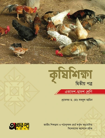 কৃষিশিক্ষা ২য় পত্র অক্ষরপত্র