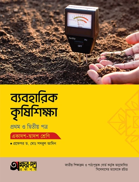 ব্যবহারিক কৃষিশিক্ষা ১ম ও ২য় পত্র অক্ষরপত্র