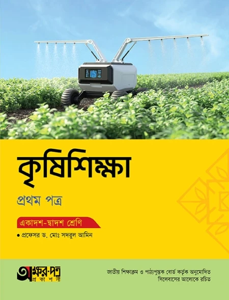 কৃষিশিক্ষা ১ম পত্র অক্ষরপত্র