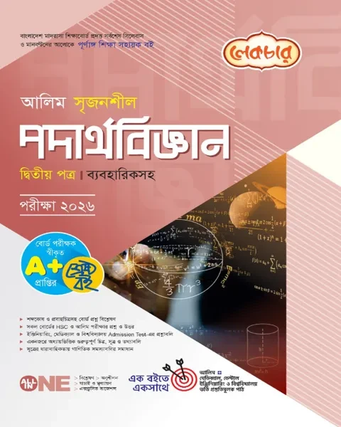 আলিম সৃজনশীল পদার্থবিজ্ঞান ২য় পত্র ব্যবহারিকসহ : একাদশ ও দ্বাদশ শ্রেণি (পরীক্ষা ২০২৬)  লেকচার পাবলিকেশন্স লি.