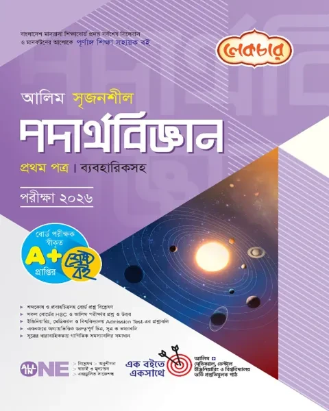 আলিম সৃজনশীল পদার্থবিজ্ঞান ১ম পত্র ব্যবহারিকসহ : একাদশ ও দ্বাদশ শ্রেণি (পরীক্ষা ২০২৬) লেকচার পাবলিকেশন্স লি.