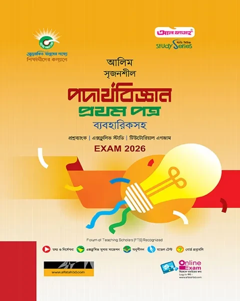 আলিম সৃজনশীল পদার্থবিজ্ঞান ১ম পত্র ব্যবহারিকসহ : পরীক্ষা-২০২৬ আল ফাতাহ