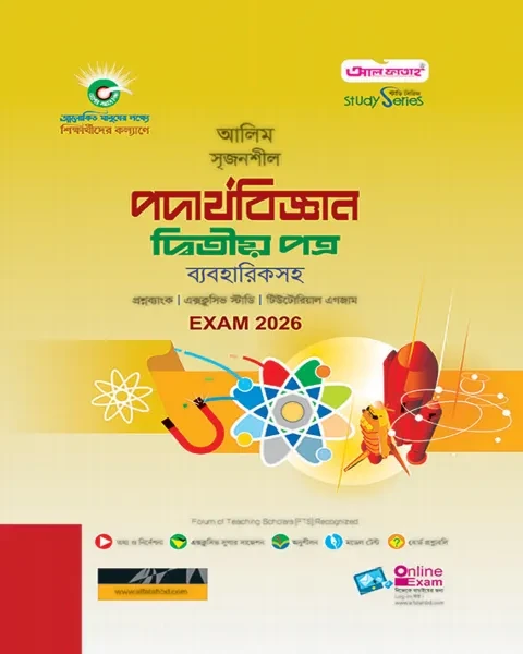 আলিম সৃজনশীল পদার্থবিজ্ঞান ২য় পত্র ব্যবহারিকসহ : পরীক্ষা-২০২৬