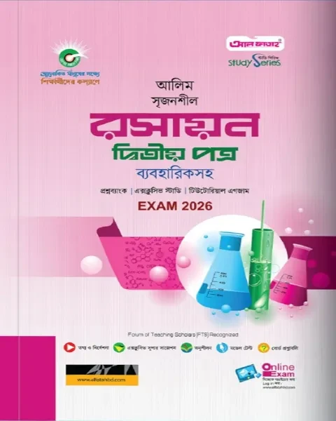 আলিম সৃজনশীল রসায়ন ২য় পত্র ব্যবহারিকসহ : পরীক্ষা ২০২৬ আল ফাতাহ