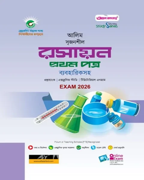 আলিম সৃজনশীল রসায়ন ১ম পত্র ব্যবহারিকসহ : পরীক্ষা ২০২৬ আল ফাতাহ