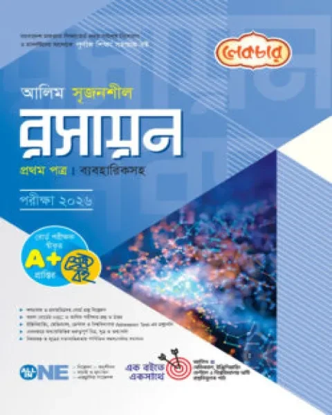 আলিম সৃজনশীল রসায়ন ১ম পত্র ব্যবহারিকসহ : একাদশ ও দ্বাদশ শ্রেণি (পরীক্ষা ২০২৬) লেকচার পাবলিকেশন্স লি.