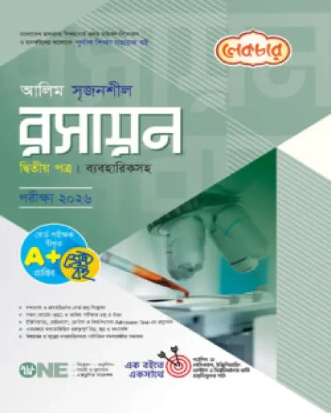 আলিম সৃজনশীল রসায়ন ২য় পত্র ব্যবহারিকসহ : একাদশ ও দ্বাদশ শ্রেণি (পরীক্ষা ২০২৬) লেকচার পাবলিকেশন্স লি.