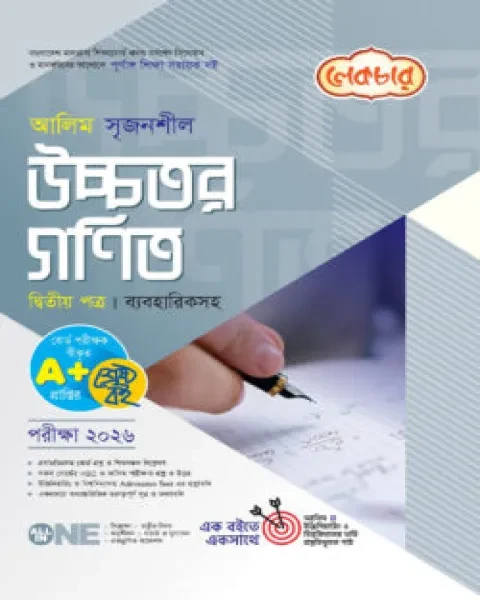 আলিম সৃজনশীল উচ্চতর গণিত ২য় পত্র ব্যবহারিকসহ : একাদশ ও দ্বাদশ শ্রেণি (পরীক্ষা ২০২৬) লেকচার পাবলিকেশন্স লি.