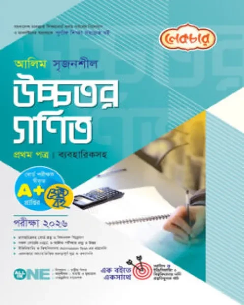 আলিম সৃজনশীল উচ্চতর গণিত ১ম পত্র ব্যবহারিকসহ : একাদশ ও দ্বাদশ শ্রেণি (পরীক্ষা ২০২৬)লেকচার পাবলিকেশন্স লি.
