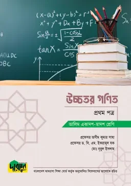 আলিম উচ্চতর গণিত - প্রথম পত্র দারসুন