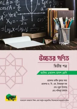 আলিম উচ্চতর গণিত - দ্বিতীয় পত্র দারসুন