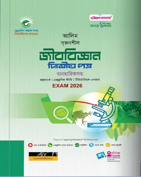আলিম জীববিজ্ঞান দ্বিতীয় পত্র ব্যবহারিকসহ : পরীক্ষা ২০২৬ আল ফাতাহ