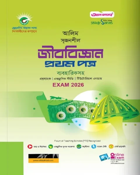 আলিম সৃজনশীল জীববিজ্ঞান ১ম পত্র ব্যবহারিকসহ : পরীক্ষা ২০২৬ আল ফাতাহ