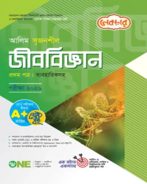 আলিম সৃজনশীল জীববিজ্ঞান ১ম পত্র ব্যবহারিকসহ : একাদশ ও দ্বাদশ শ্রেণি (পরীক্ষা ২০২৬) লেকচার পাবলিকেশন্স লি.