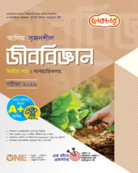 আলিম সৃজনশীল জীববিজ্ঞান ২য় পত্র ব্যবহারিকসহ : একাদশ ও দ্বাদশ শ্রেণি (পরীক্ষা ২০২৬) লেকচার পাবলিকেশন্স লি.
