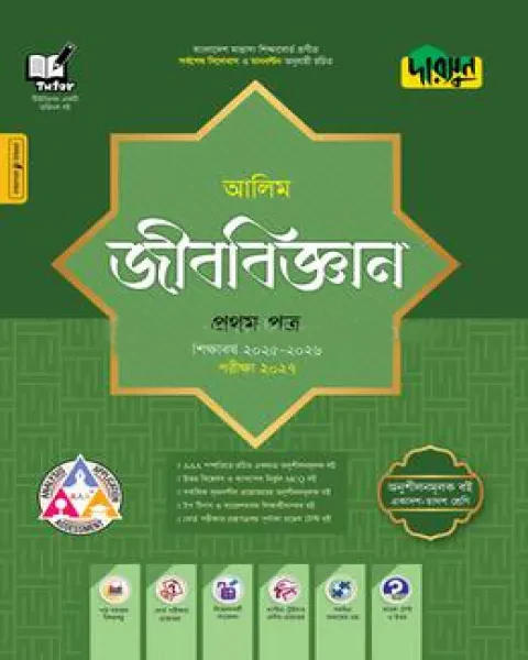 দারসুন জীববিজ্ঞান প্রথম পত্র : আলিম পরীক্ষা ২০২৭ (আলিম সহায়ক বই শিক্ষাবর্ষ ২০২৫-২৬)