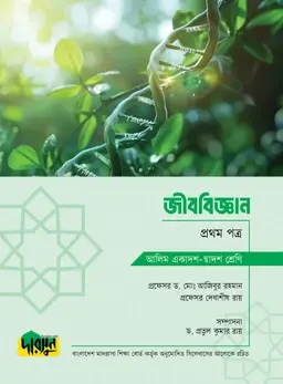 আলিম জীববিজ্ঞান - প্রথম পত্র দারসুন