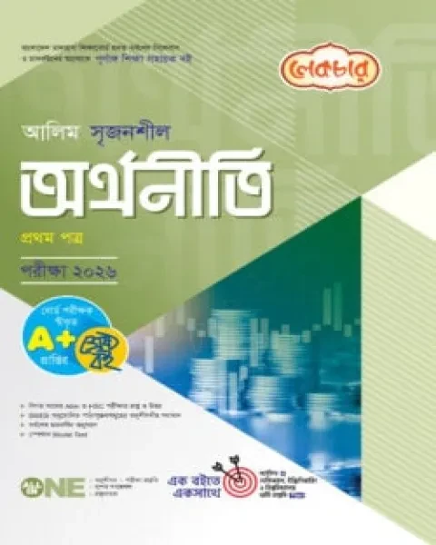 আলিম সৃজনশীল অর্থনীতি ১ম পত্র : একাদশ ও দ্বাদশ শ্রেণি (পরীক্ষা ২০২৬) লেকচার পাবলিকেশন্স লি.