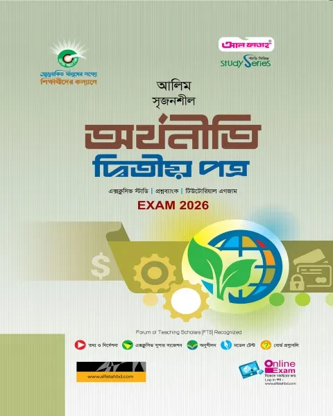 আলিম সৃজনশীল অর্থনীতি দ্বিতীয় পত্র : পরীক্ষা ২০২৬ আল ফাতাহ