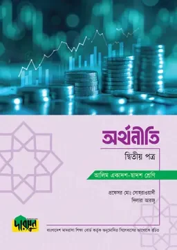 আলিম অর্থনীতি - দ্বিতীয় পত্র  দারসুন