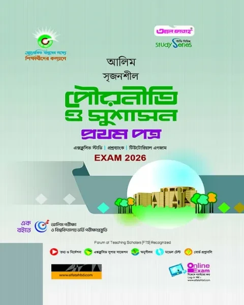 আলিম সৃজনশীল পৌরনীতি ও সুশাসন ১ম পত্র : পরীক্ষা-২০২৬ আল ফাতাহ