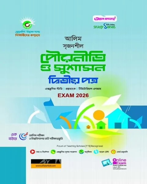 আলিম সৃজনশীল পৌরনীতি ও সুশাসন ২য় পত্র : পরীক্ষা-২০২৬ আল ফাতাহ