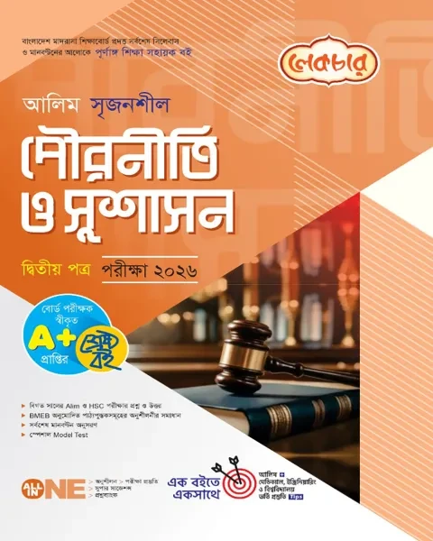 আলিম সৃজনশীল পৌরনীতি ও সুশাসন ২য় পত্র : একাদশ ও দ্বাদশ শ্রেণি (পরীক্ষা ২০২৬)  লেকচার পাবলিকেশন্স লি.