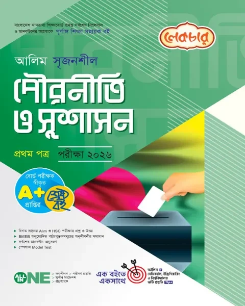 আলিম সৃজনশীল পৌরনীতি ও সুশাসন ১ম পত্র : একাদশ ও দ্বাদশ শ্রেণি (পরীক্ষা ২০২৬)  লেকচার পাবলিকেশন্স লি.