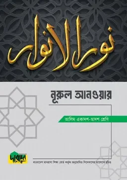 আলিম নূরুল আনওয়ার দারসুন