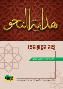 আলিম হেদায়াতুন নাহু দারসুন