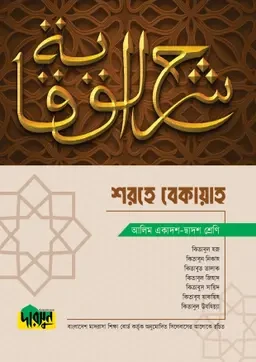 আলিম শরহে বেকায়াহ  দারসুন