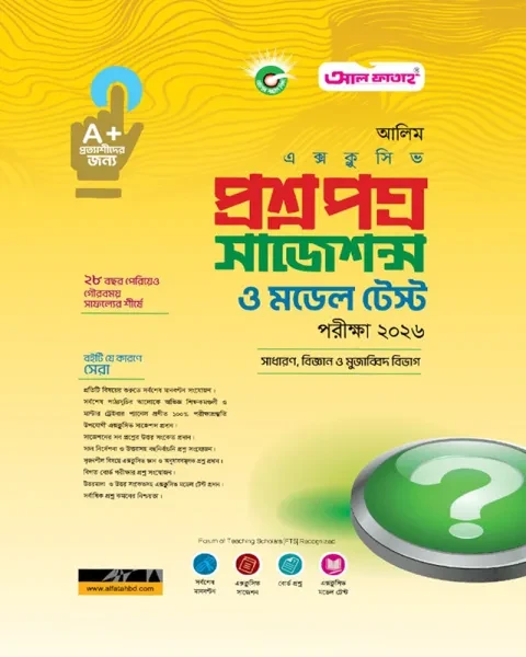 আলিম এক্সক্লুসিভ প্রশ্নপত্র সাজেশন্স ও মডেল টেস্ট - পরিক্ষা ২০২৬ দারসুন