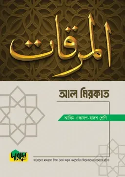 আলিম আল মিরকাত দারসুন