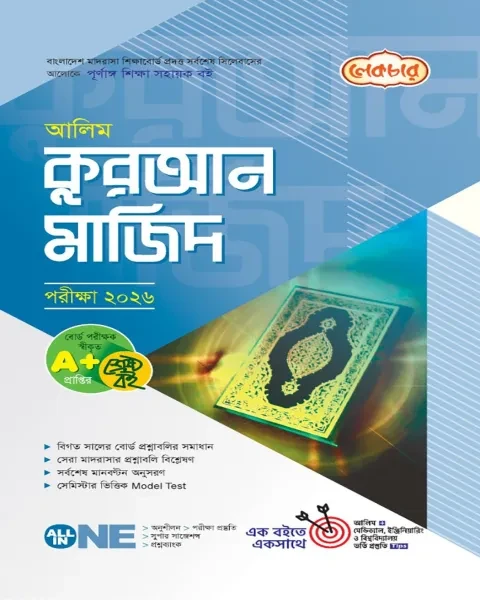 লেকচার আলিম আল কুরআন মাজিদ পরীক্ষা-২০২৬