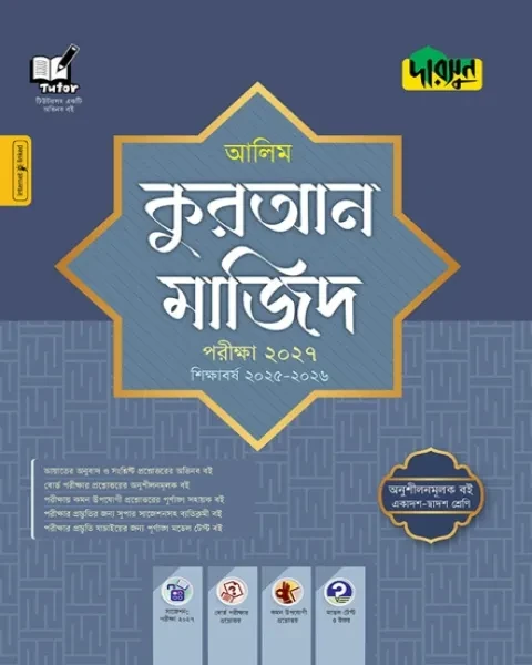 দারসুন কুরআন মাজিদ : আলিম পরীক্ষা ২০২৭ (আলিম সহায়ক বই শিক্ষাবর্ষ ২০২৫-২৬)