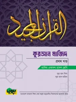 দারসুন আলিম কুরআন মাজিদ - প্রথম খণ্ড