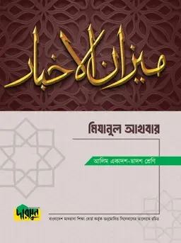 আলিম মিযানুল আখবার দারসুন