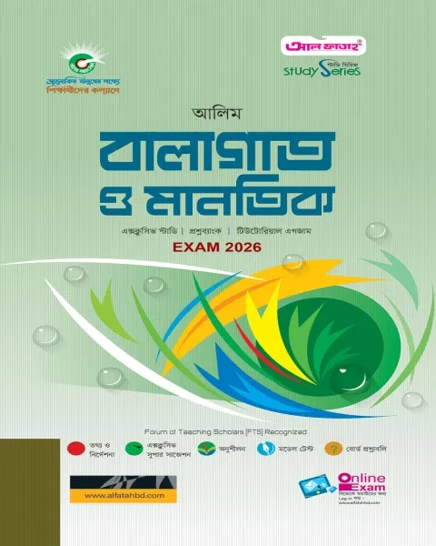 আলিম বালাগাত ও মানতিক : পরীক্ষা ২০২৬ আল ফাতাহ