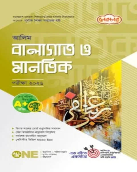 লেকচার আলিম বালাগাত ও মানতিক পরীক্ষা :২০২৬