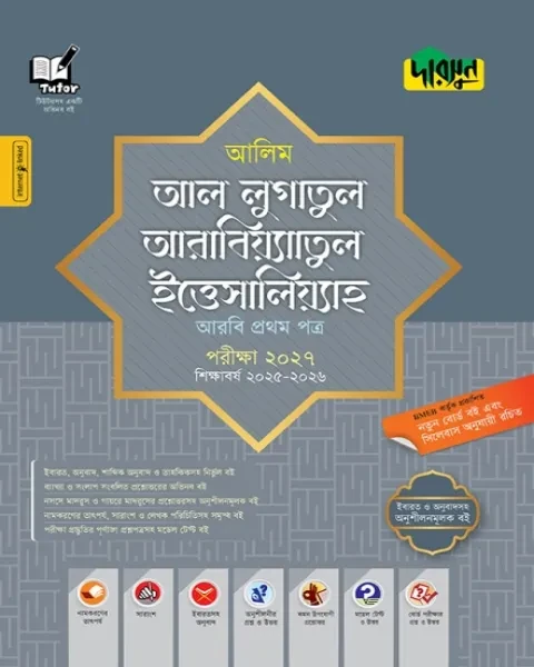 দারসুন আল লুগাতুল আরাবিয়্যাতুল ইত্তিসালিয়্যাহ : আলিম পরীক্ষা ২০২৭ (আলিম সহায়ক বই শিক্ষাবর্ষ ২০২৫-২৬)