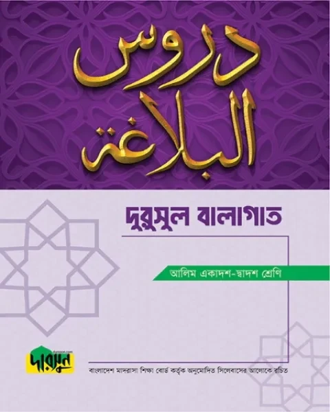 দারসুন আলিম দুরুসুল বালাগাত - সংস্করণ ২০২৫